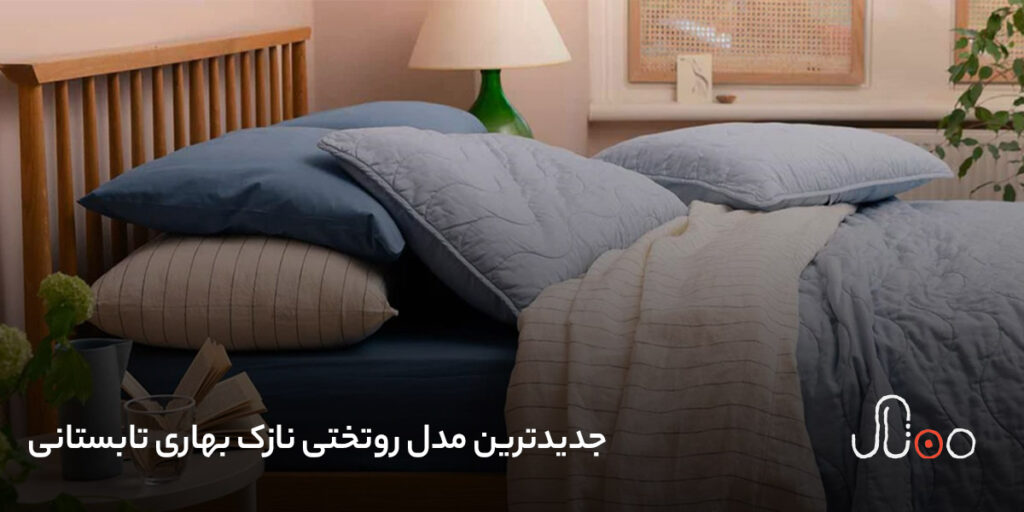 مدل روتختی نازک بهاری و تابستانی