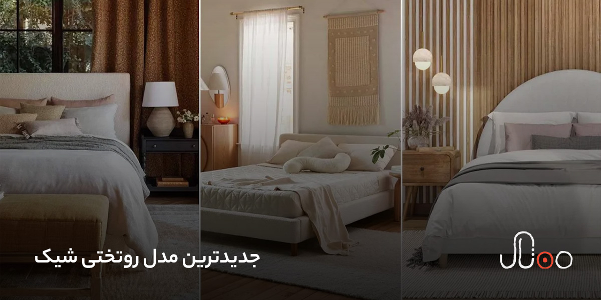 مدل روتختی شیک
