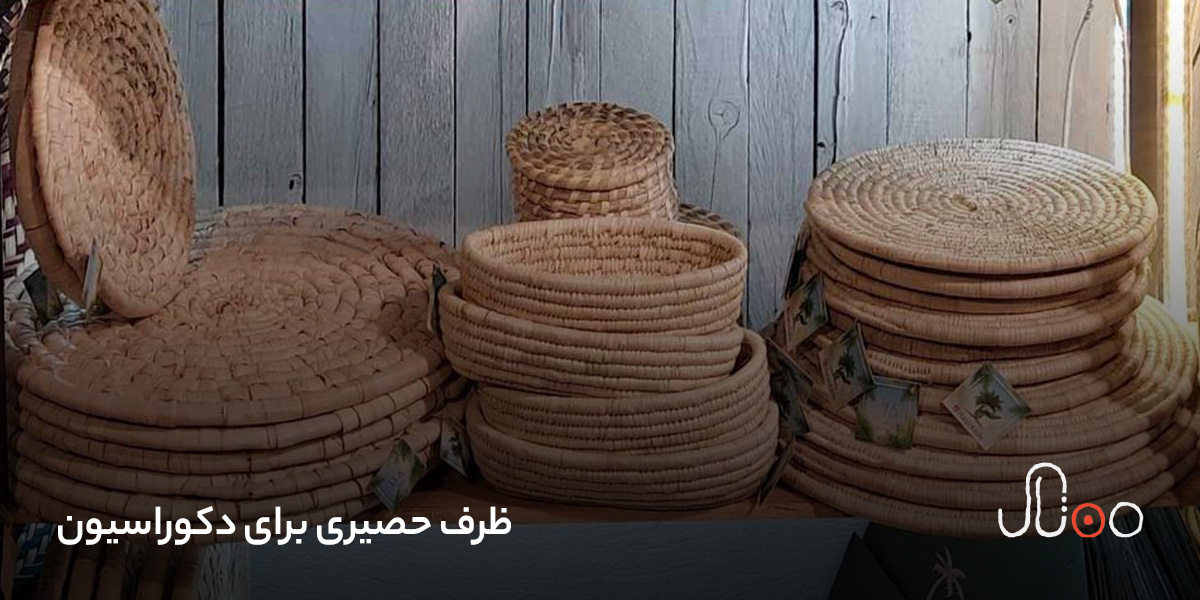 ظرف حصیری برای دکوراسیون