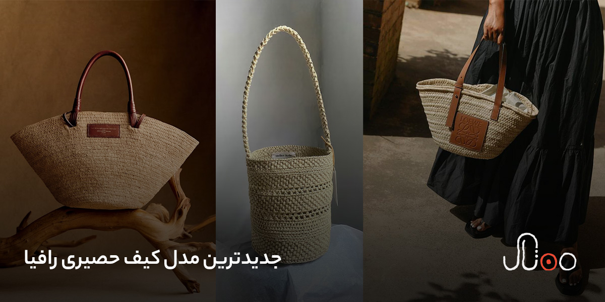 مدل کیف حصیری رافیا