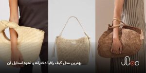 مدل کیف رافیا دخترانه