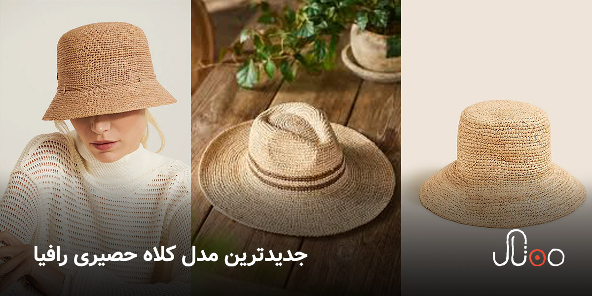 مدل کلاه حصیری رافیا