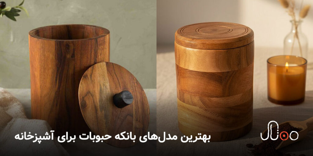 بهترین مدل‌های بانکه حبوبات برای آشپزخانه