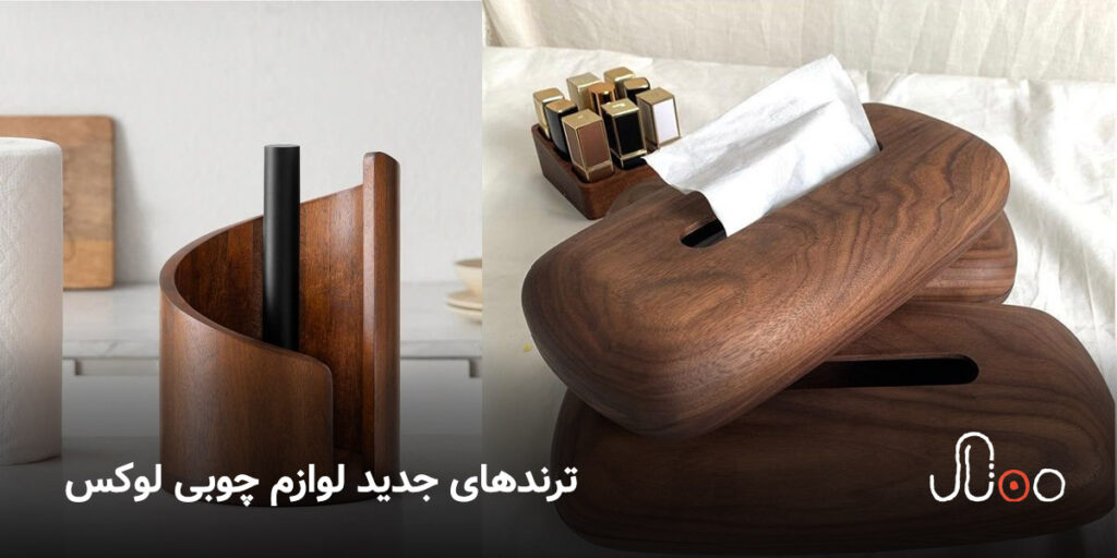 ترندهای جدید لوازم چوبی لوکس